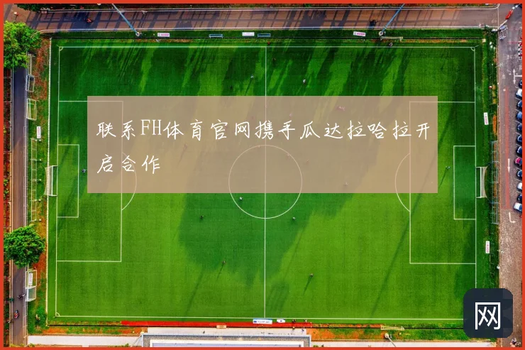联系FH体育官网携手瓜达拉哈拉开启合作