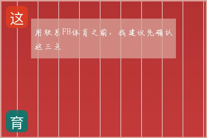 用联系FH体育之前，我建议先确认这三点