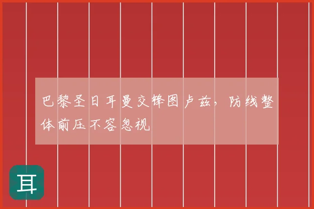 巴黎圣日耳曼交锋图卢兹，防线整体前压不容忽视