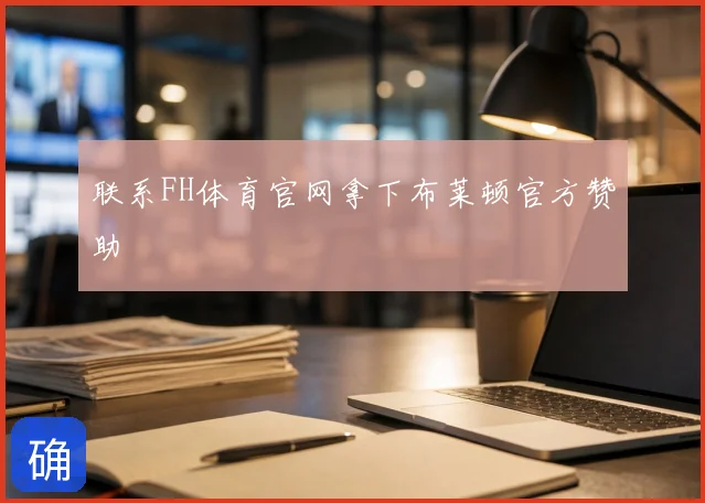 联系FH体育官网拿下布莱顿官方赞助