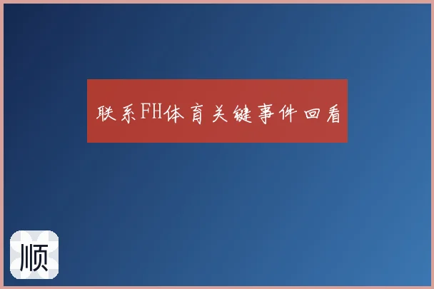 联系FH体育关键事件回看