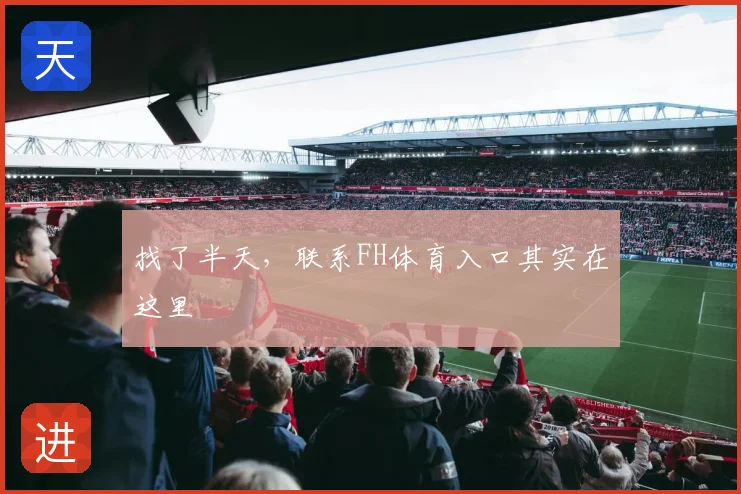 找了半天,联系FH体育入口其实在这里