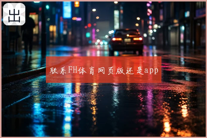 联系FH体育网页版还是app